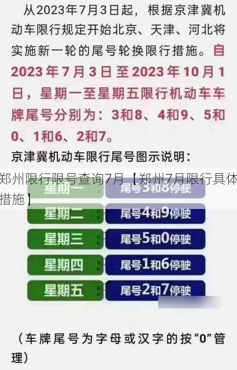 郑州限行限号查询7月【郑州7月限行具体措施】