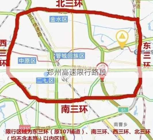 郑州高速限行路段