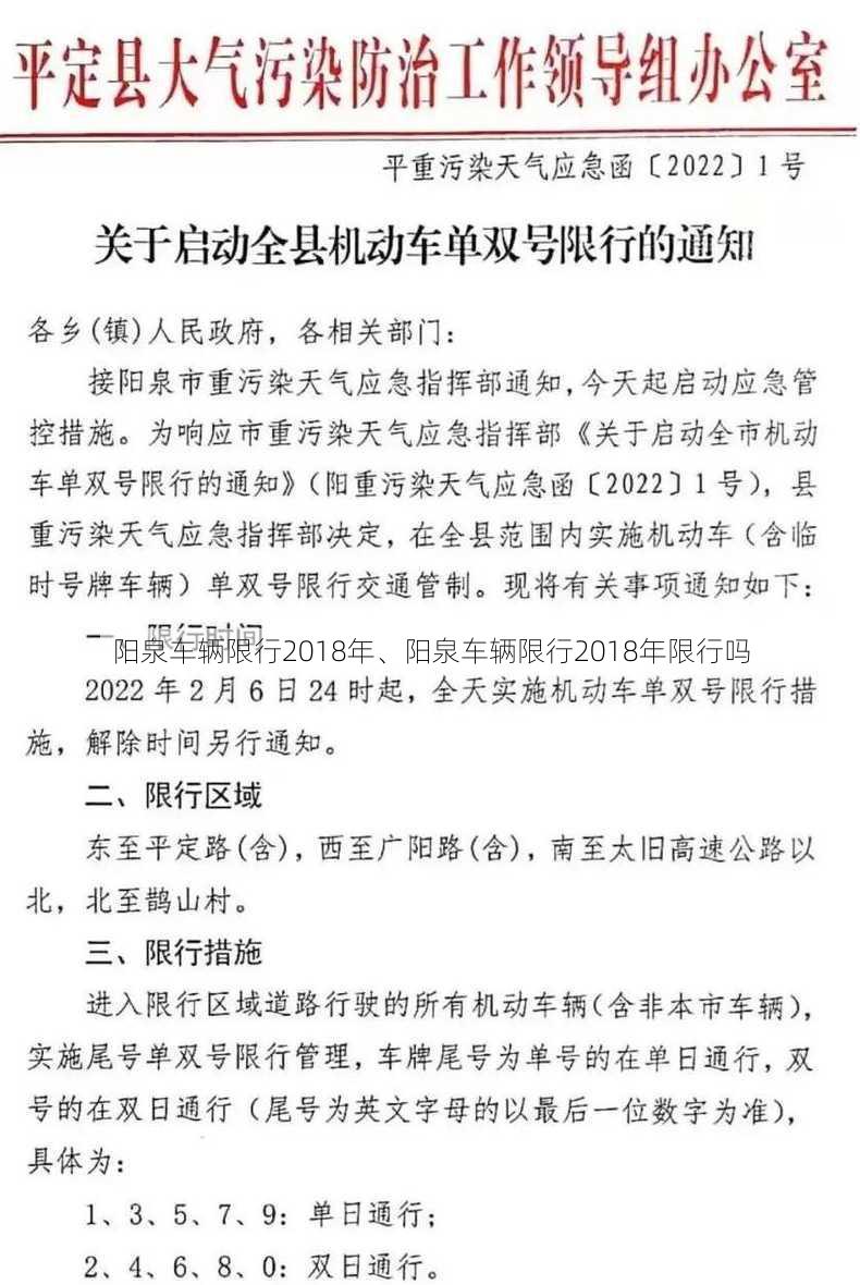 阳泉车辆限行2018年、阳泉车辆限行2018年限行吗