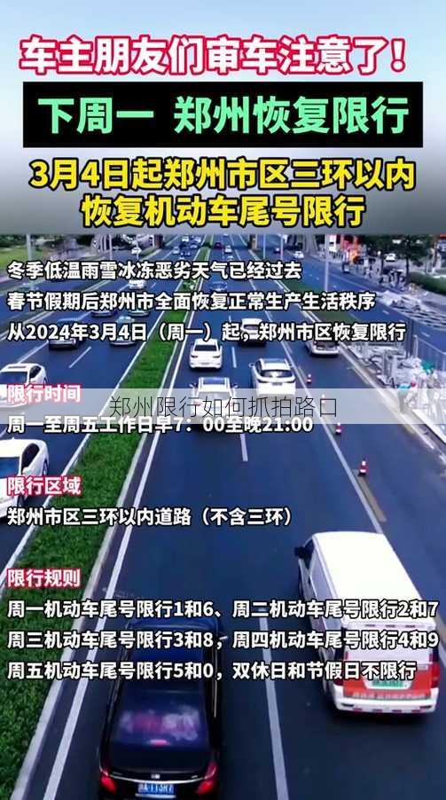 郑州限行如何抓拍路口