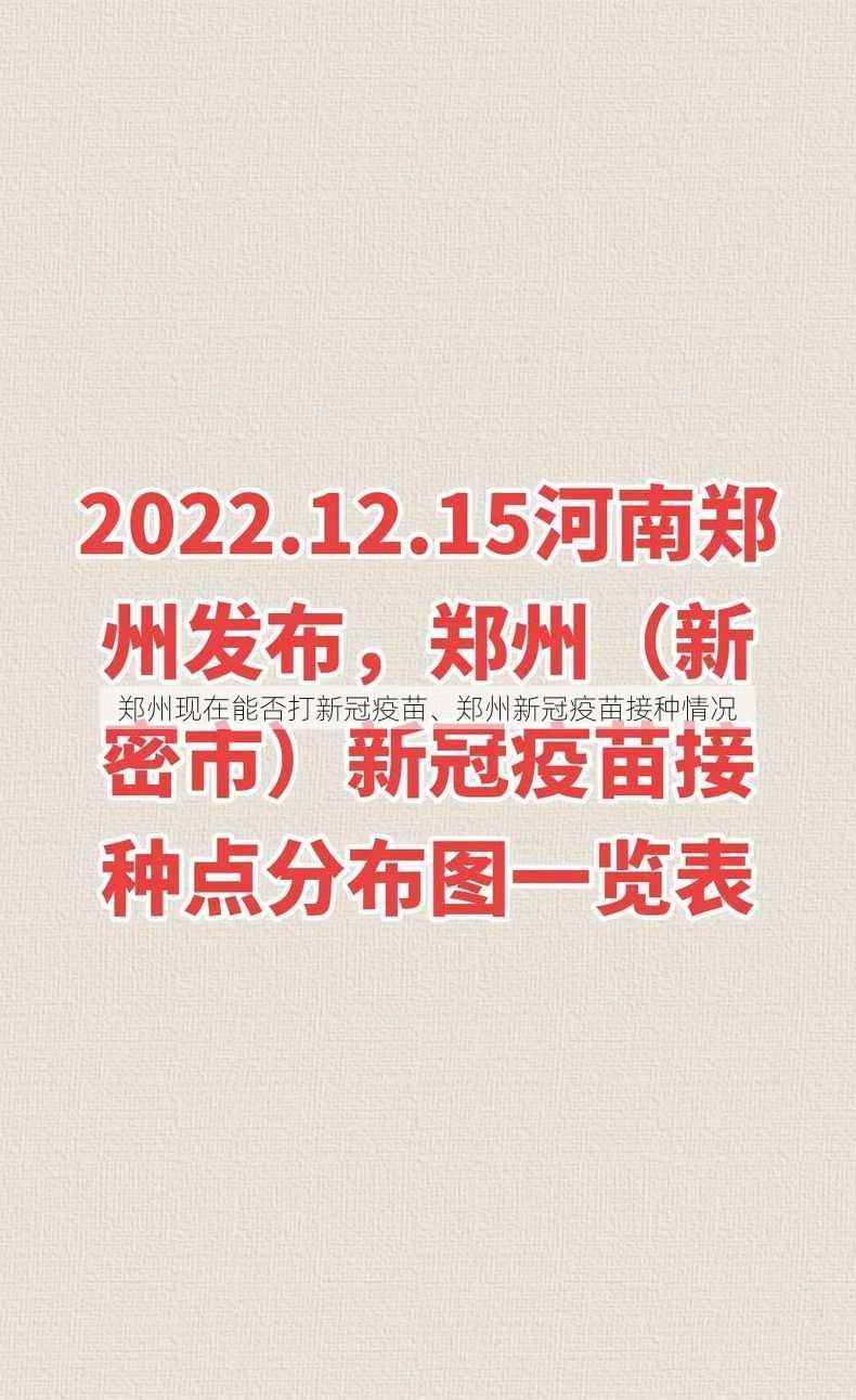 郑州现在能否打新冠疫苗、郑州新冠疫苗接种情况