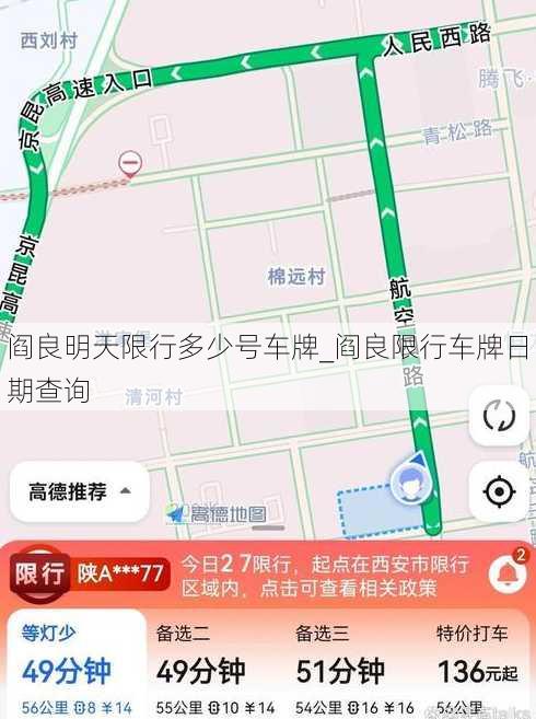 阎良明天限行多少号车牌_阎良限行车牌日期查询