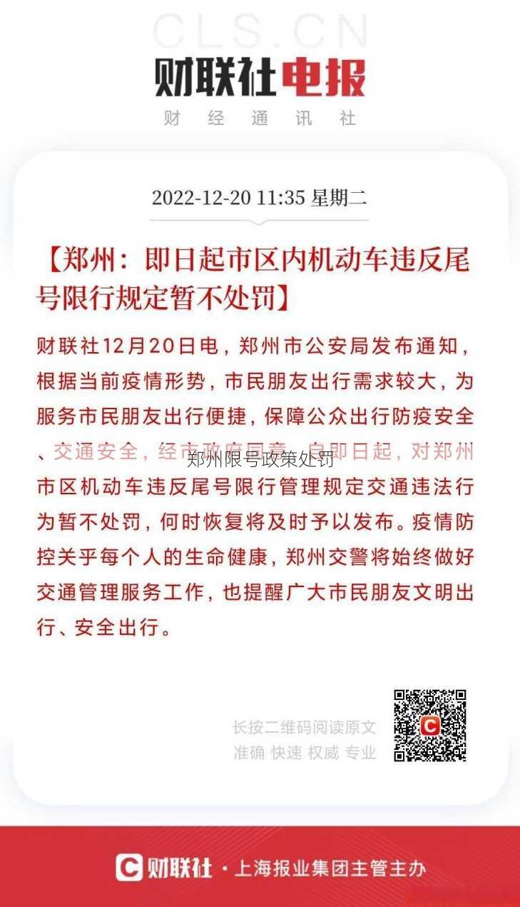 郑州限号政策处罚