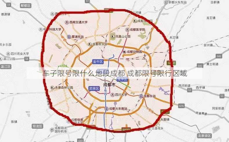 车子限号限什么地段成都 成都限号限行区域