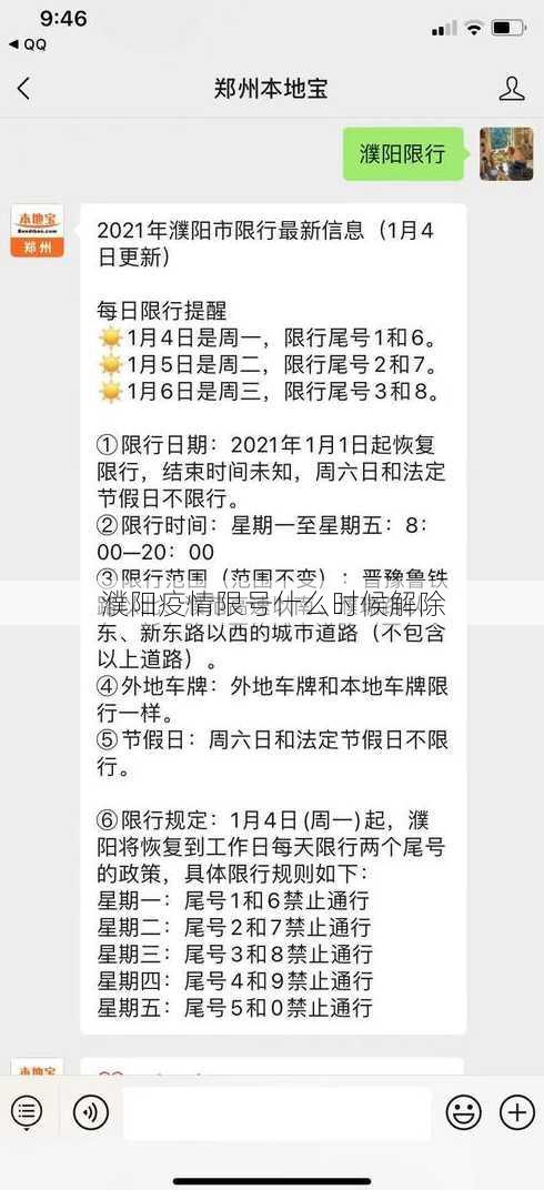 濮阳疫情限号什么时候解除