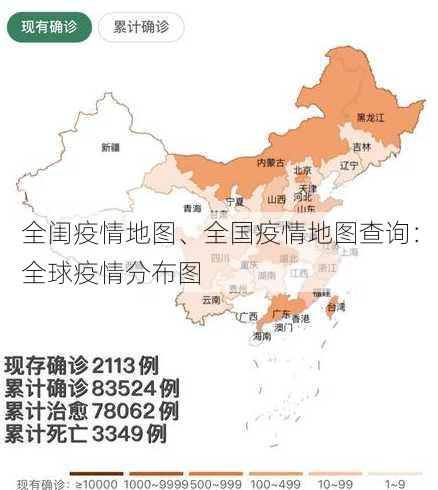 全闺疫情地图、全国疫情地图查询：全球疫情分布图