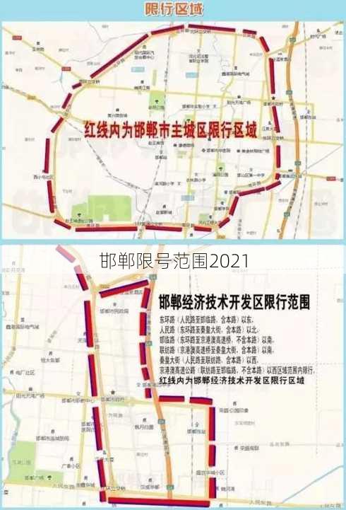 邯郸限号范围2021