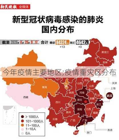 今年疫情主要地区;疫情重灾区分布