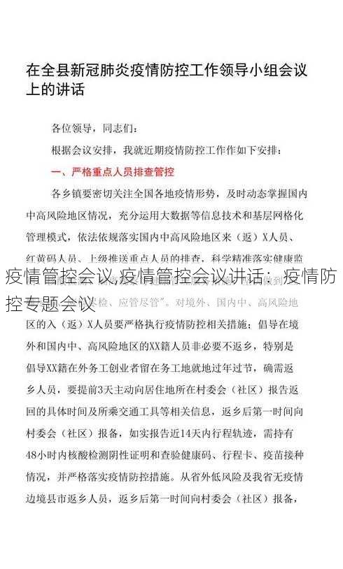 疫情管控会议,疫情管控会议讲话：疫情防控专题会议