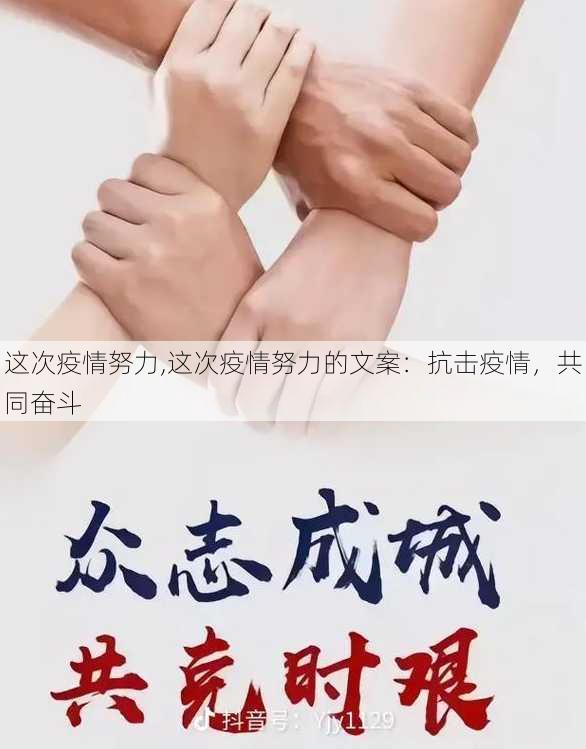 这次疫情努力,这次疫情努力的文案：抗击疫情，共同奋斗