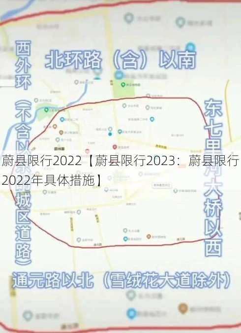 蔚县限行2022【蔚县限行2023：蔚县限行2022年具体措施】