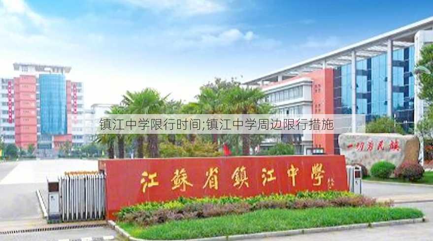 镇江中学限行时间;镇江中学周边限行措施