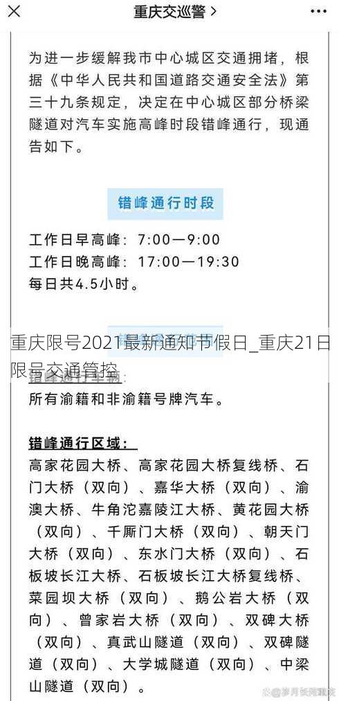 重庆限号2021最新通知节假日_重庆21日限号交通管控