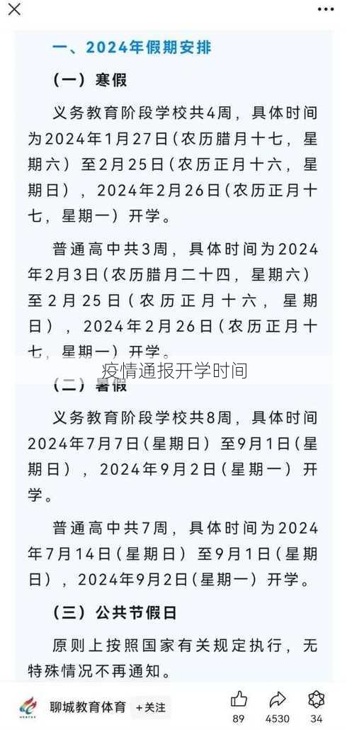 疫情通报开学时间