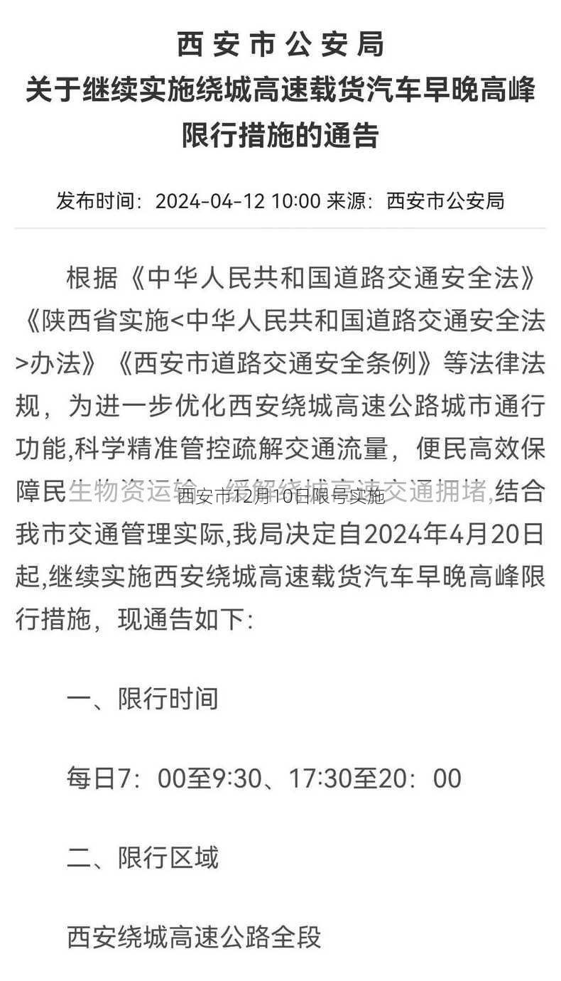 西安市12月10日限号实施