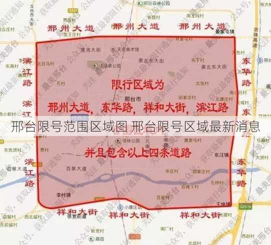 邢台限号范围区域图 邢台限号区域最新消息