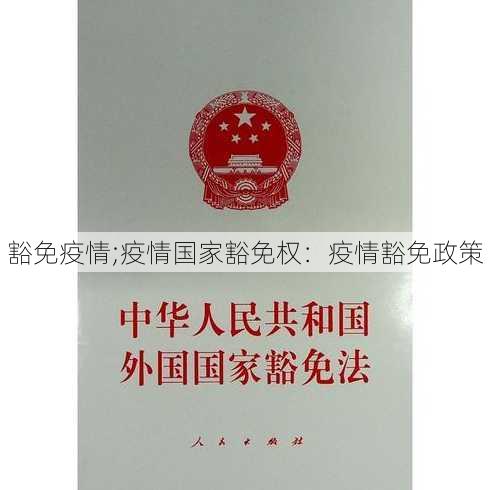 豁免疫情;疫情国家豁免权：疫情豁免政策