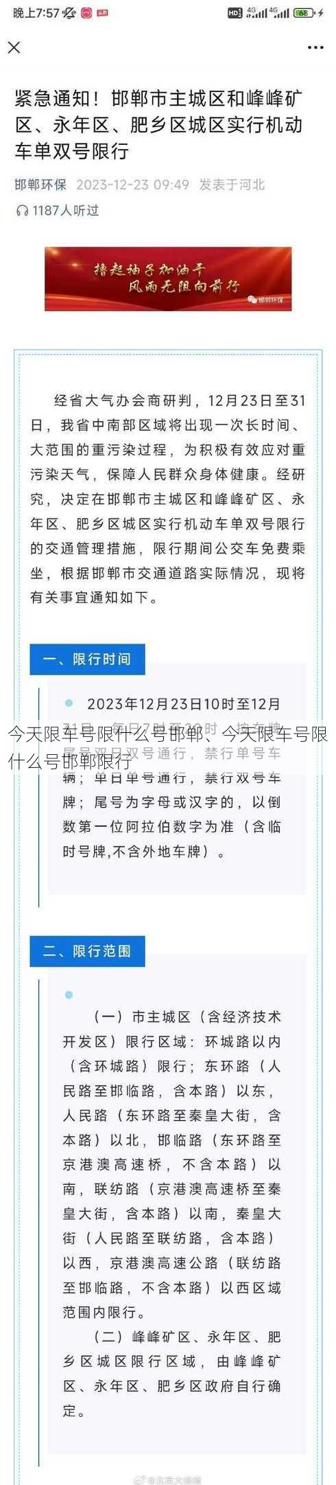 今天限车号限什么号邯郸、今天限车号限什么号邯郸限行