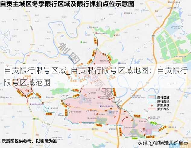 自贡限行限号区域_自贡限行限号区域地图：自贡限行限号区域范围