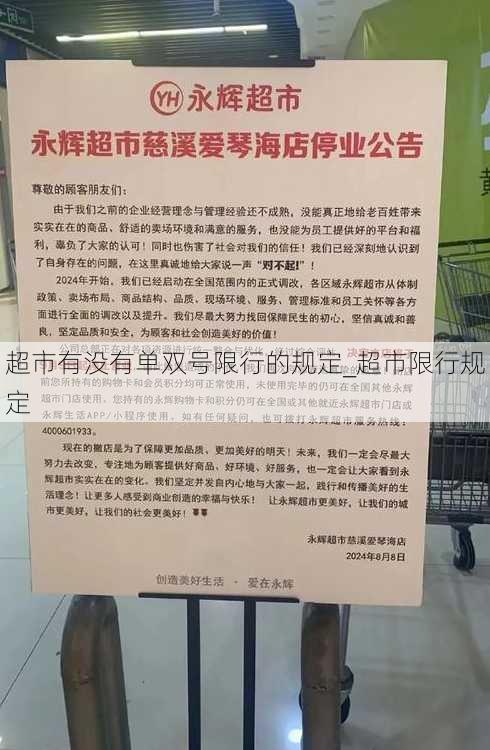 超市有没有单双号限行的规定_超市限行规定