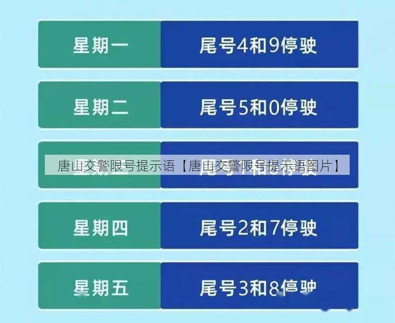 唐山交警限号提示语【唐山交警限号提示语图片】