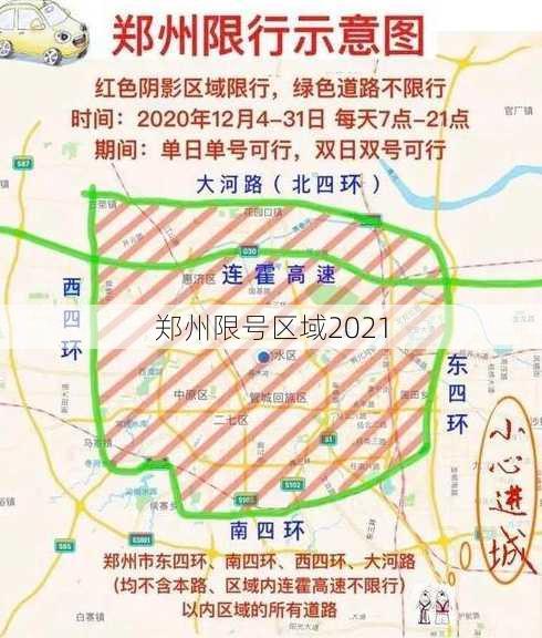 郑州限号区域2021