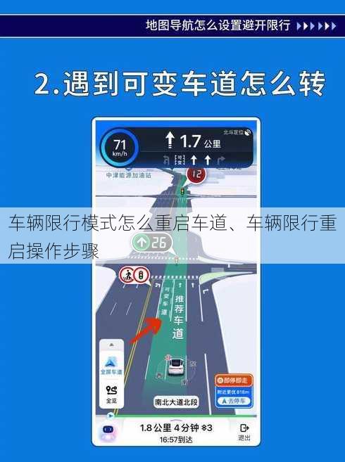 车辆限行模式怎么重启车道、车辆限行重启操作步骤