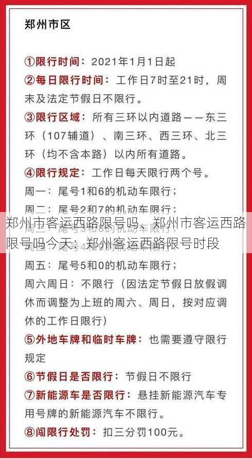 郑州市客运西路限号吗、郑州市客运西路限号吗今天：郑州客运西路限号时段