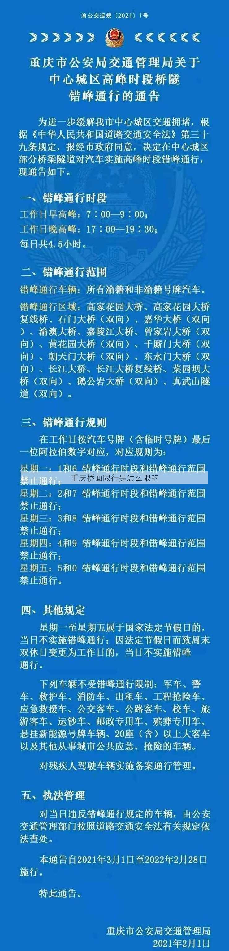 重庆桥面限行是怎么限的