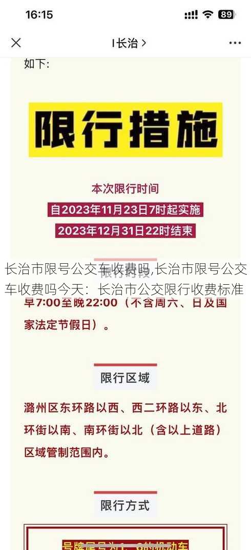 长治市限号公交车收费吗,长治市限号公交车收费吗今天：长治市公交限行收费标准