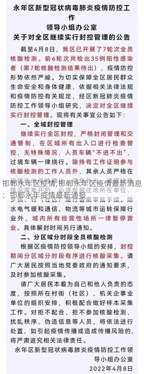 邯郸永年区疫情;邯郸永年区疫情最新消息：邯郸永年疫情最新通报