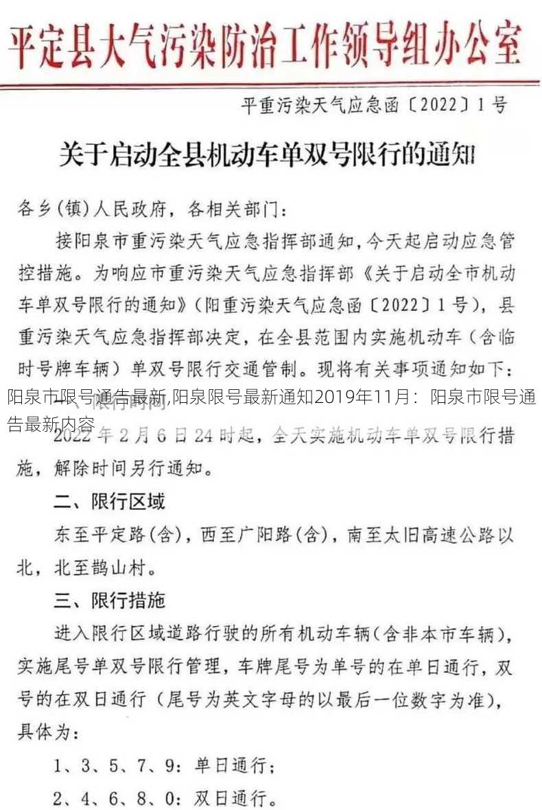 阳泉市限号通告最新,阳泉限号最新通知2019年11月：阳泉市限号通告最新内容