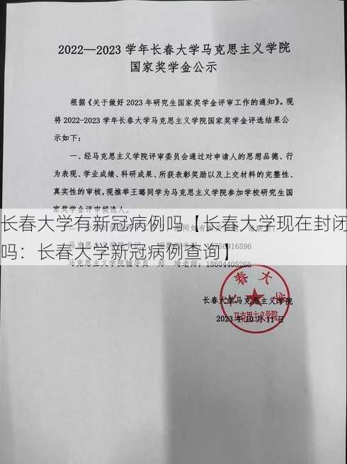 长春大学有新冠病例吗【长春大学现在封闭吗：长春大学新冠病例查询】