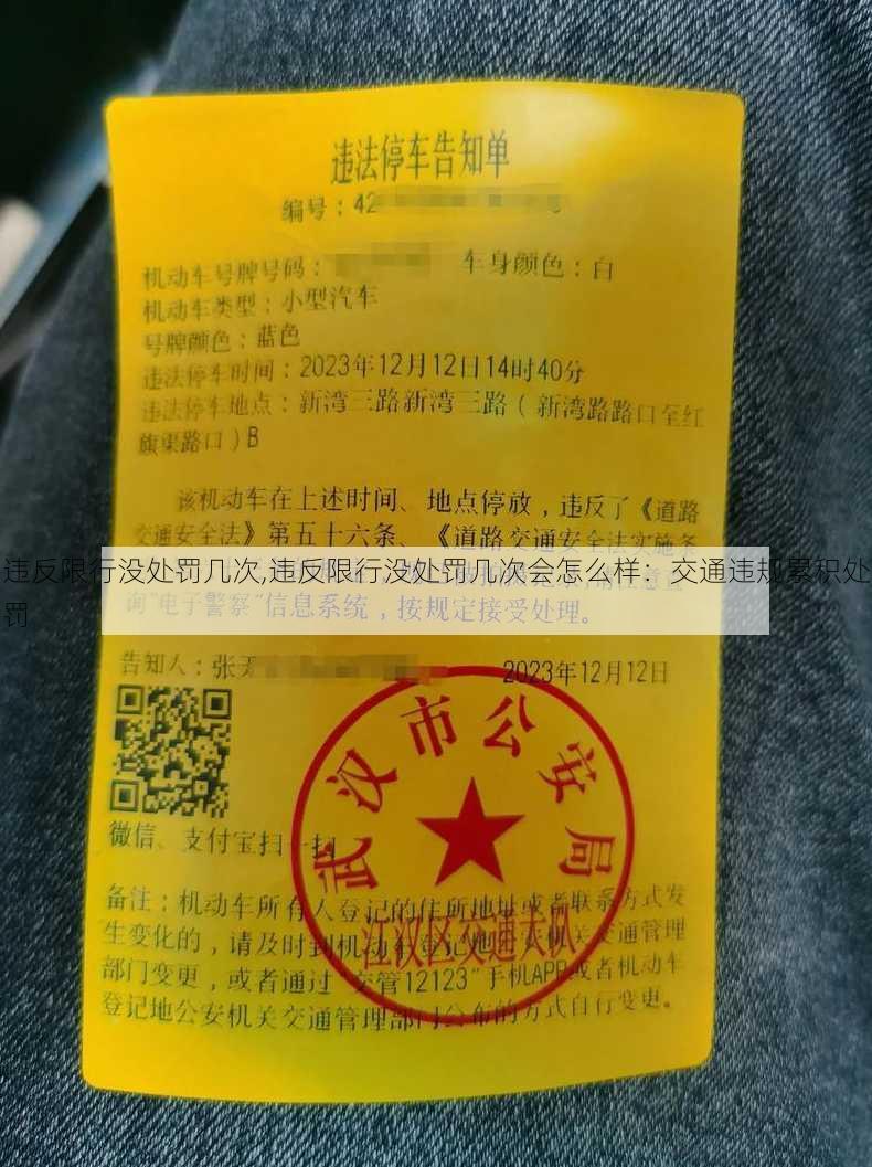 违反限行没处罚几次,违反限行没处罚几次会怎么样：交通违规累积处罚