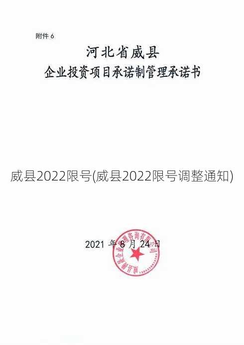 威县2022限号(威县2022限号调整通知)