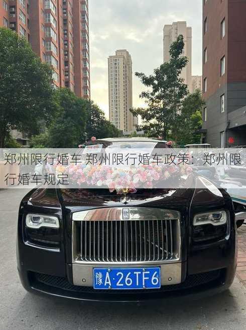 郑州限行婚车 郑州限行婚车政策：郑州限行婚车规定