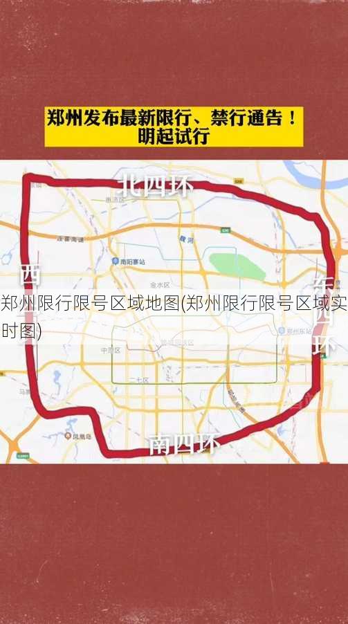 郑州限行限号区域地图(郑州限行限号区域实时图)