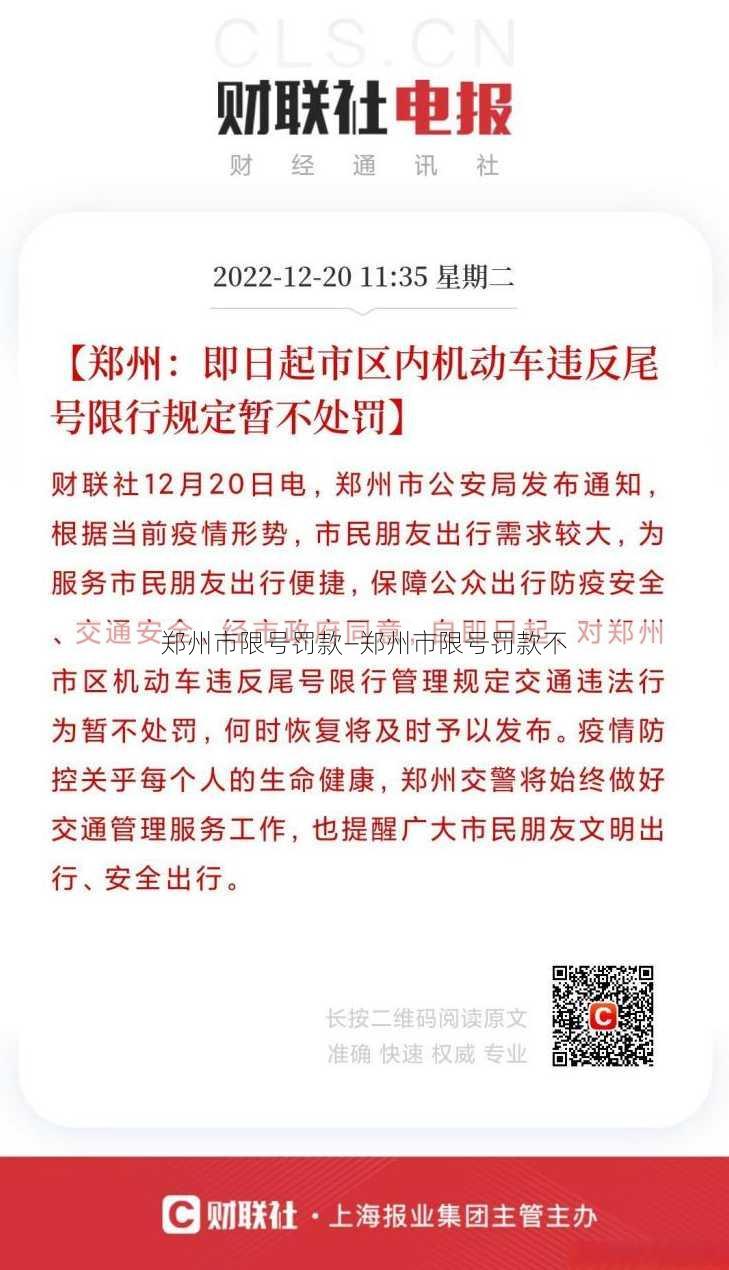 郑州市限号罚款—郑州市限号罚款不