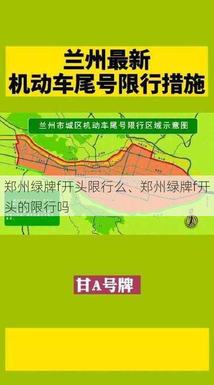 郑州绿牌f开头限行么、郑州绿牌f开头的限行吗