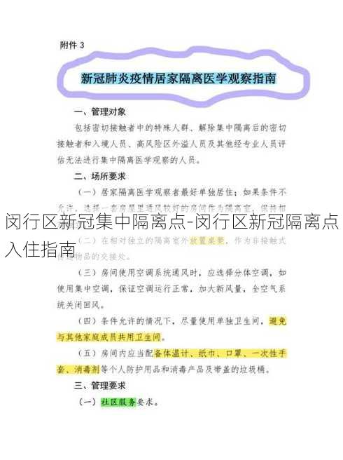 闵行区新冠集中隔离点-闵行区新冠隔离点入住指南