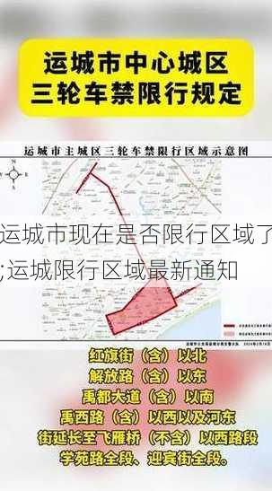 运城市现在是否限行区域了;运城限行区域最新通知