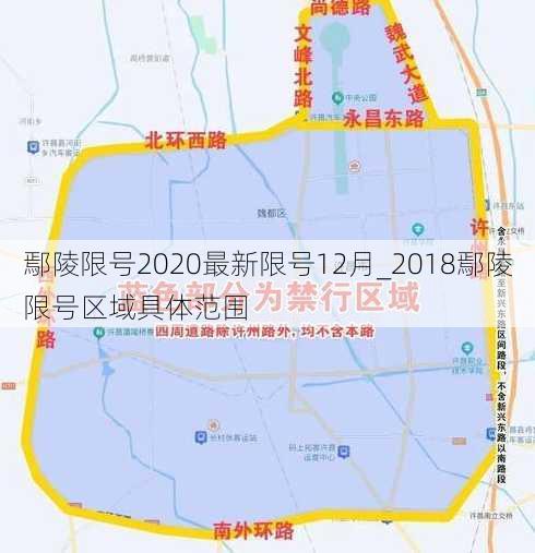 鄢陵限号2020最新限号12月_2018鄢陵限号区域具体范围