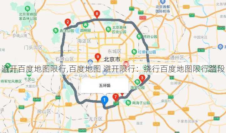 避开百度地图限行,百度地图 避开限行：绕行百度地图限行路段