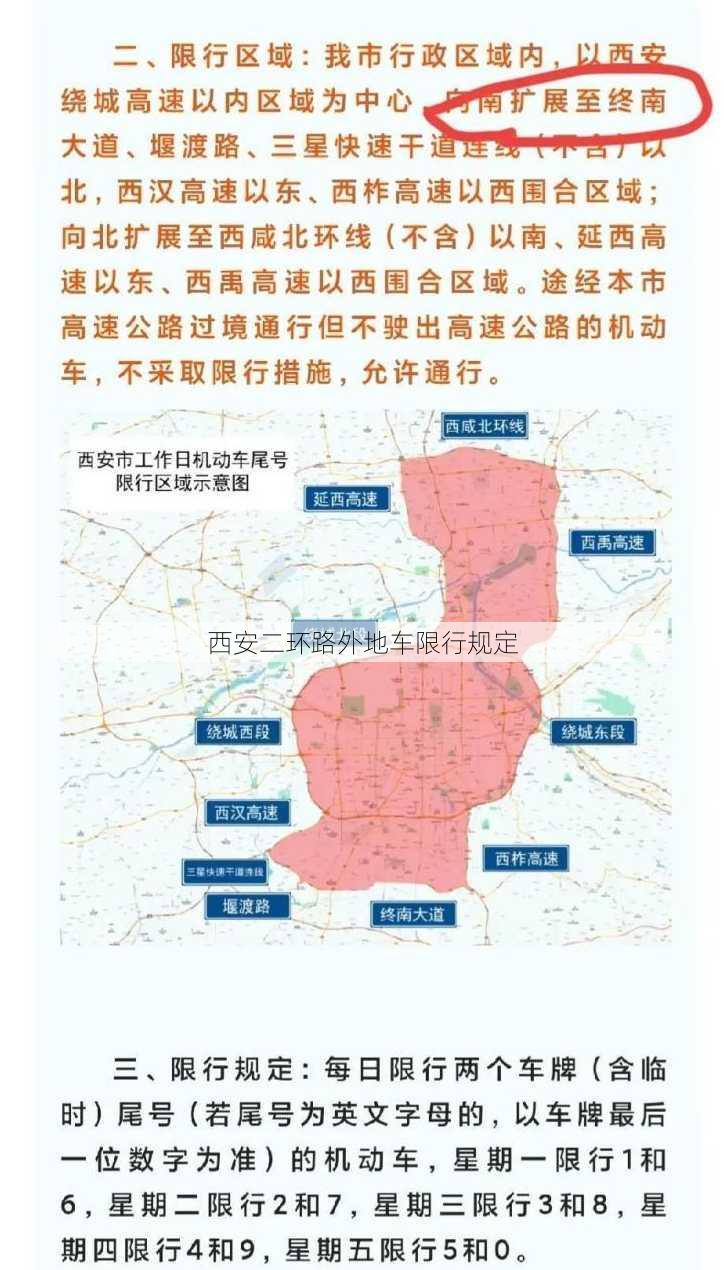 西安二环路外地车限行规定