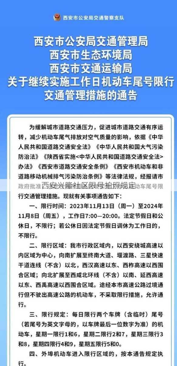 西安兴隆社区限号拍照规定