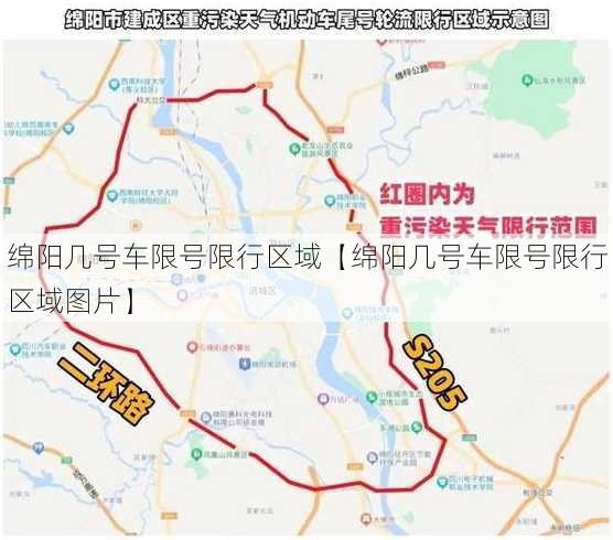 绵阳几号车限号限行区域【绵阳几号车限号限行区域图片】