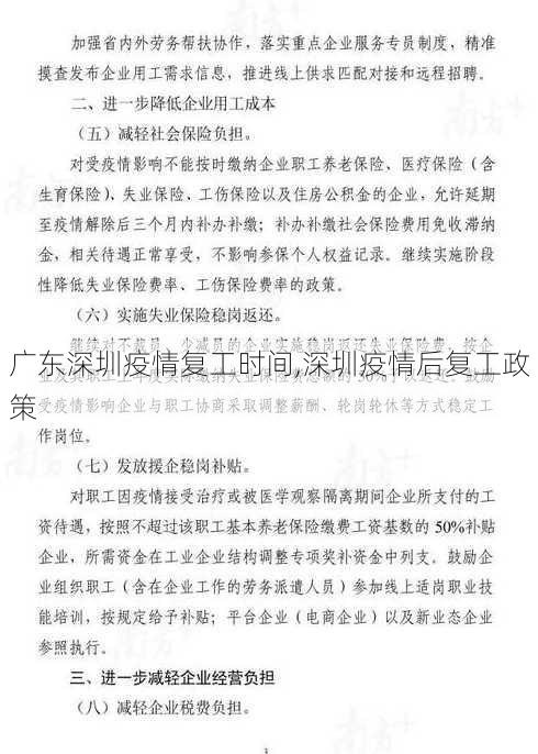 广东深圳疫情复工时间,深圳疫情后复工政策