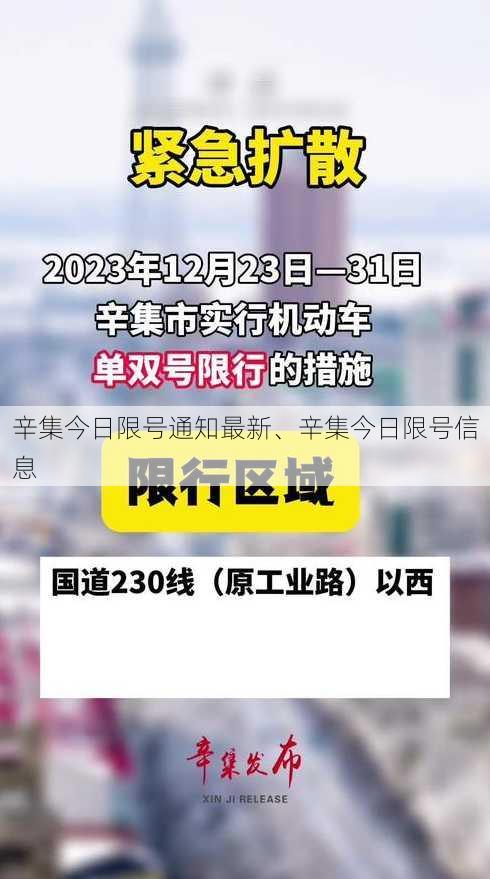 辛集今日限号通知最新、辛集今日限号信息