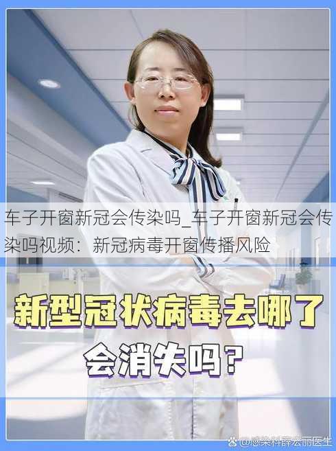 车子开窗新冠会传染吗_车子开窗新冠会传染吗视频：新冠病毒开窗传播风险