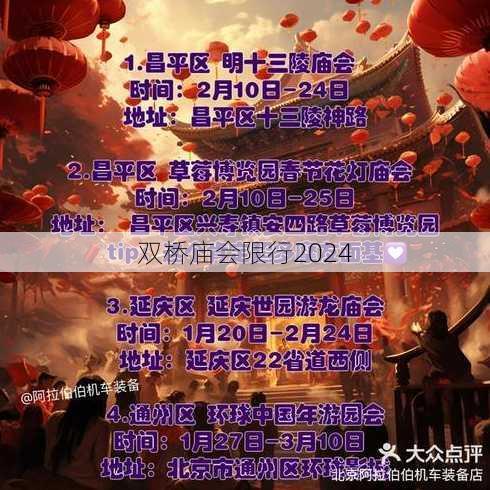 双桥庙会限行2024